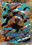 【U-SE】～時空の工兵～(DM25RP2 ㊙19/㊙24)