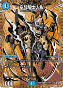 【C-SE】～空想騎士人形～(DM25RP2 ㊙23/㊙24)