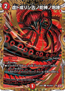 【C-SE】虚ト成リシ古ノ蛇神ノ咆哮(DM25RP2 ㊙24/㊙24)