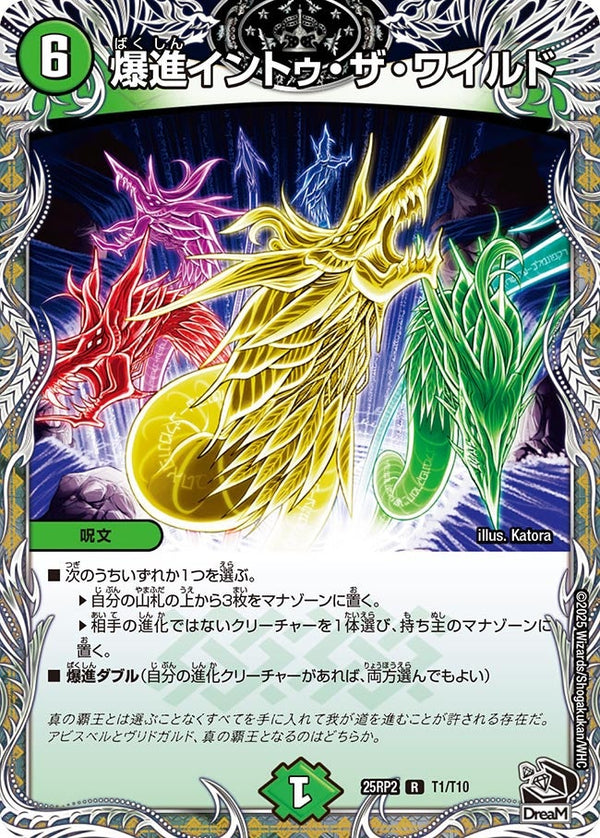 【R】爆進イントゥ・ザ・ワイルド(DM25RP2 T1/T10)