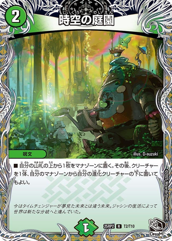 【R】時空の庭園(DM25RP2 T2/T10)