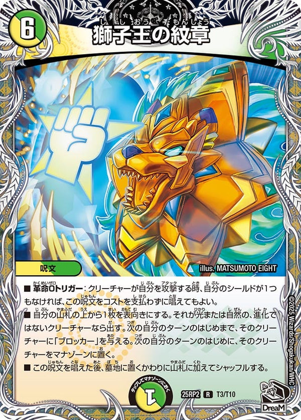 【R】獅子王の紋章(DM25RP2 T3/T10)