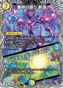 【U】審絆の鎮り 新蓮 / ジャスティス・シェイパー(DM25RP2 T4/T10)