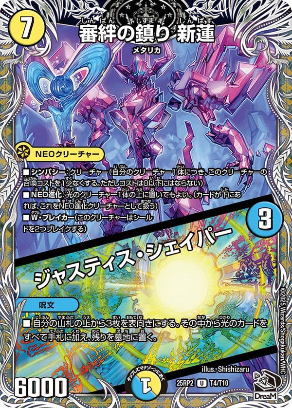 【U】審絆の鎮り 新蓮 / ジャスティス・シェイパー(DM25RP2 T4/T10)