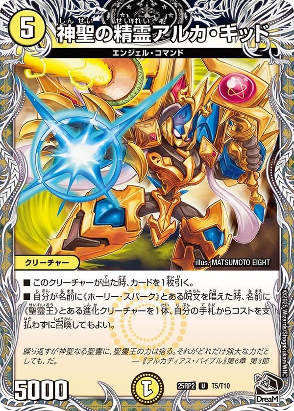 【U】神聖の精霊アルカ・キッド(DM25RP2 T5/T10)