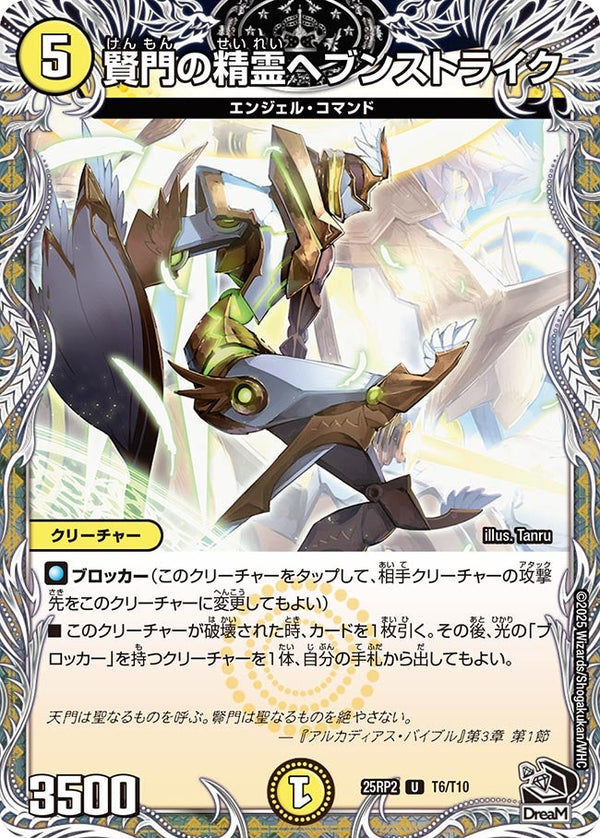 【U】賢門の精霊ヘブンストライク(DM25RP2 T6/T10)