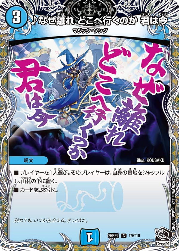 【C】♪なぜ離れ どこへ行くのか 君は今(DM25RP2 T9/T10)