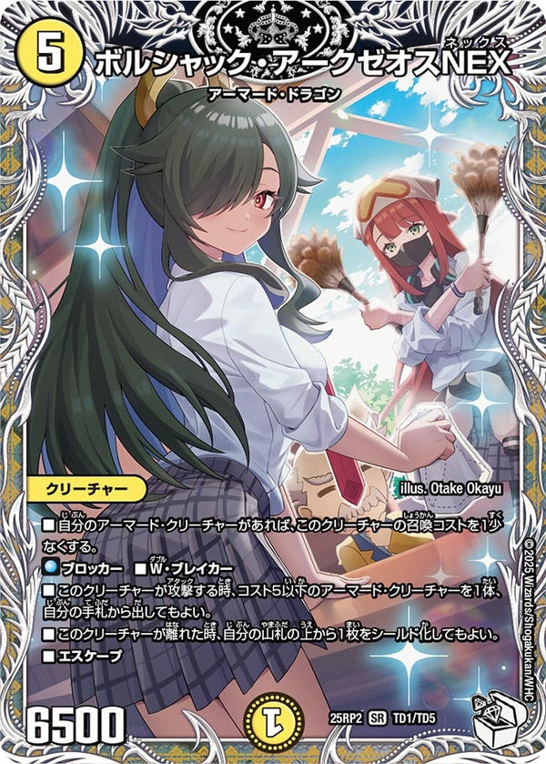 【SR】ボルシャック・アークゼオスNEX(DM25RP2 TD1/TD5)