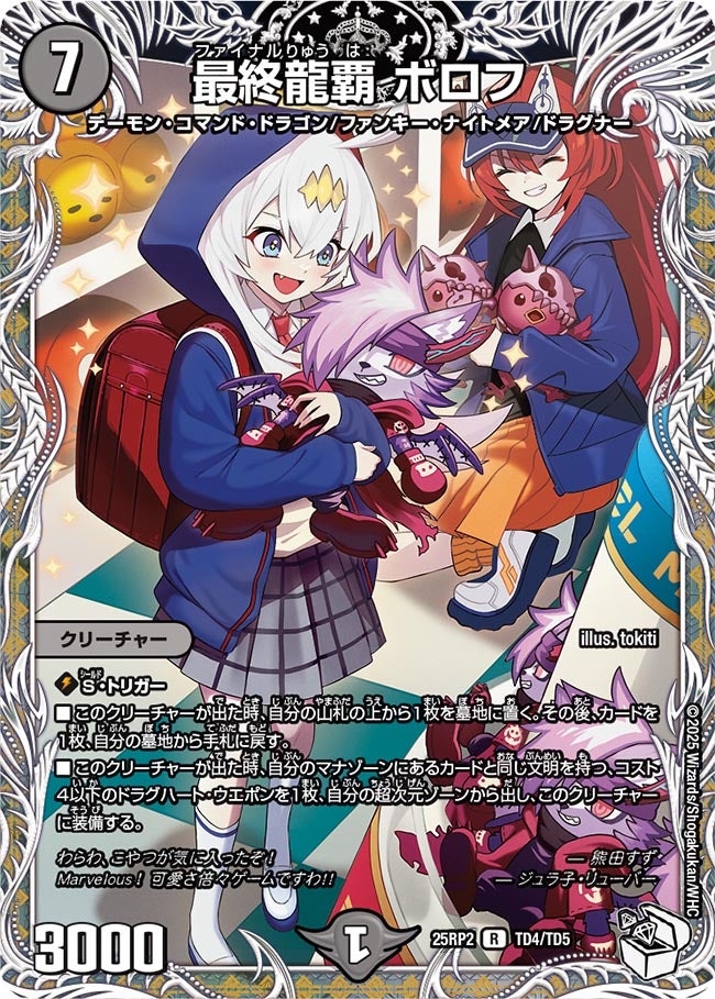 【R】最終龍覇 ボロフ(DM25RP2 TD4/TD5)