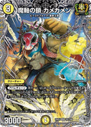 【VR】魔軸の鎖 カメカメン(DM25RP2 TR7/TR9)