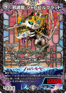 【SR】邪魂龍 ジャビビルブラッド(DM26EX1 18/50)