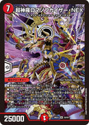 【SR】超神羅ロマノフカイザー・NEX(DM26EX1 20/50)