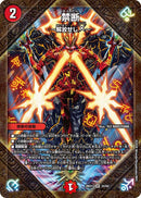 【SR】禁断 ～解放せしX～(DM26EX1 24/50)