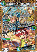 【SR】大地無双 カイザー「勝」 / 勝利の大地(DM26EX1 ㊙N3超/㊙N5)