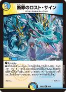 【R】断罪のロスト・サイン(DM26EX2 46/89)