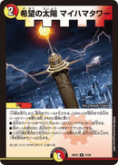 【R】希望の太陽 マイハマタワー(DM26EX2 47/89)