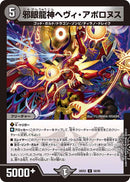 【U】邪眼龍神ヘヴィ・アポロヌス(DM26EX2 58/89)