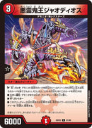 【U】悪霊鬼王ジャオディオス(DM26EX2 61/89)