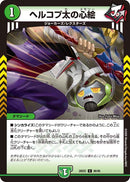【C】ヘルコプ太の心絵(DM26EX2 86/89)