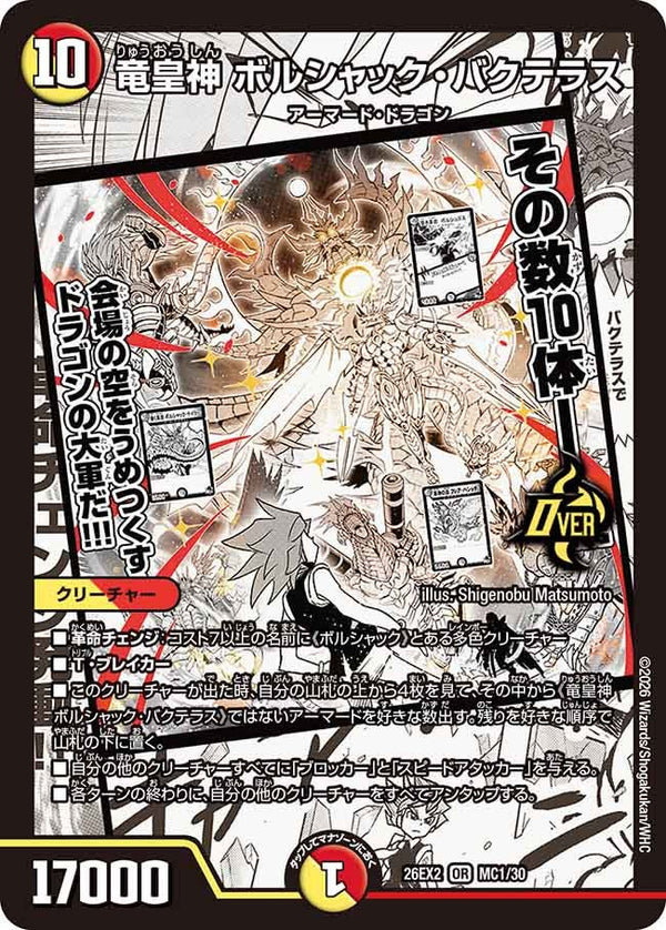 OR】竜皇神 ボルシャック・バクテラス(DM26EX2 MC1/30)｜デュエル