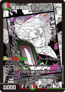 【SR】魔誕導師ブラックルシファー(DM26EX2 MC8/30)