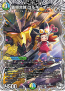 【SR】轟䡛合体 ゴルギーオージャー(DM26EX2 PR5/PR10)