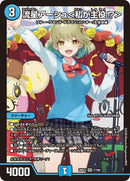 【SR】流星アーシュ＜私が主役⁉＞(DM26EX3 7/100)
