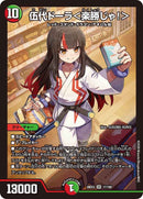 【SR】伍代ドーラ＜楽勝じゃ！＞(DM26EX3 17/100)