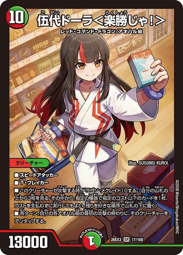 DM26-EX3 デュエル・マスターズTCG キャラプレミアムパック ドラゴン娘