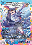 【SR】蒼神龍アナザー・ワールド(DM26EX3 DCR5/DCR15)