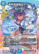 【SR】斬隠蒼頭龍バイケン(DM26EX3 DCR6/DCR15)
