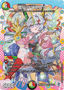 【SR】龍仙ロマネスク(DM26EX3 DCR13/DCR15)