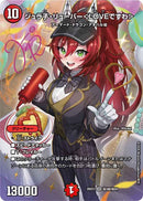 【SR】ジュラ子・リューバー＜LOVEですわ＞(DM26EX3 ㊙3超/㊙20)