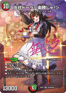 【SR】伍代ドーラ＜楽勝じゃ！＞(DM26EX3 ㊙7超/㊙20)