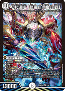 【SR】切札連結 「修羅」「黄金」「覇」(DM26EX4 1/99)
