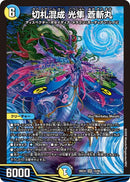 【SR】切札混成 光隼 蒼斬丸(DM26EX4 10/99)