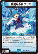 【R】親愛なる友 アリス(DM26EX4 44/99)