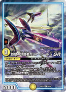 【U】鉄壁の守護者ガリア・ゾールα GR(DM26EX4 60/99)