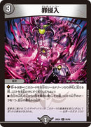 【U】罪侵入(DM26EX4 65/99)