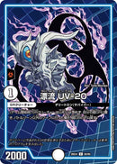 【C】漂流 UV-20(DM26EX4 80/99)
