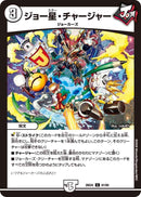 【C】ジョー星・チャージャー(DM26EX4 81/99)