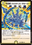 【C】天空城 ジャスティス・グローリー(DM26EX4 85/99)