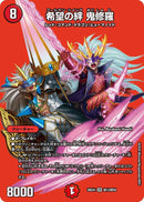 【SR】希望の絆 鬼修羅(DM26EX4 超13/超50)