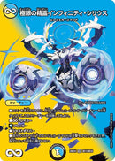 【SR】極限の精霊インフィニティ・シリウス(DM26EX4 超15/超50)