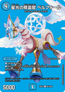 【U】星光の精霊龍 ベルフォール(DM26EX4 超41/超50)