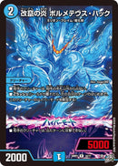 【R】改竄の炎 ボルメテウス・ハック(DM26RP1 14/77)