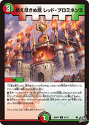 【R】燃え尽きぬ館 レッド・プロミネンス(DM26RP1 27/77)
