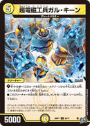 【U】超電磁工兵ガル・キーン(DM26RP1 28/77)