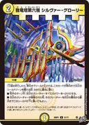 【U】我竜塔第六層 シルヴァー・グローリー(DM26RP1 31/77)