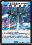 【U】究極我竜塔 ティーツー(DM26RP1 35/77)